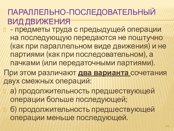 ПАРАЛЛЕЛЬНО-ПОСЛЕДОВАТЕЛЬНЫЙ ВИД ДВИЖЕНИЯ - предметы труда с предыдущей операции на последующую передаются не