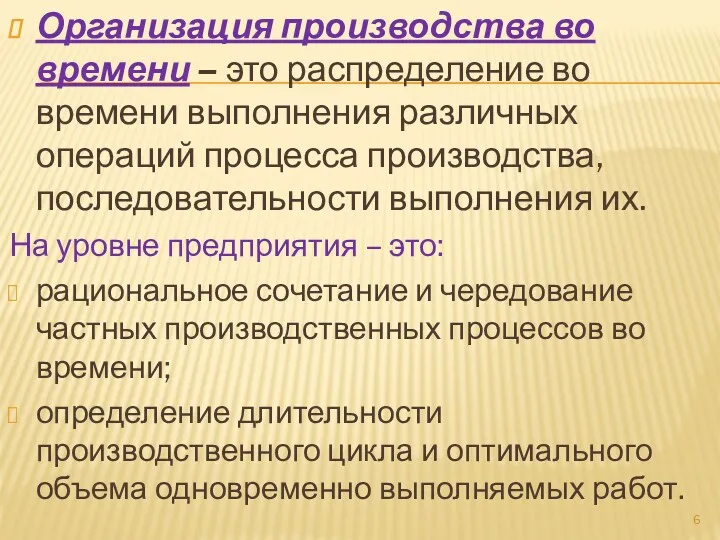 Организация производства во времени – это распределение во времени выполнения различных операций процесса