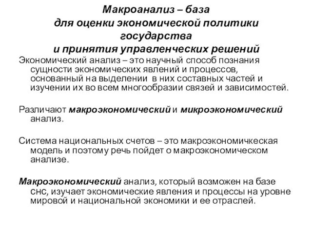 Макроанализ – база для оценки экономической политики государства и принятия