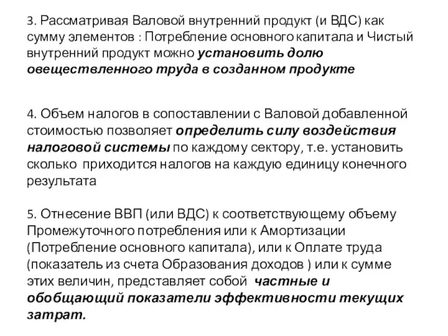 3. Рассматривая Валовой внутренний продукт (и ВДС) как сумму элементов