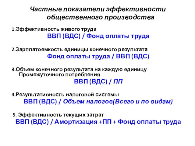 Частные показатели эффективности общественного производства 1.Эффективность живого труда ВВП (ВДС)