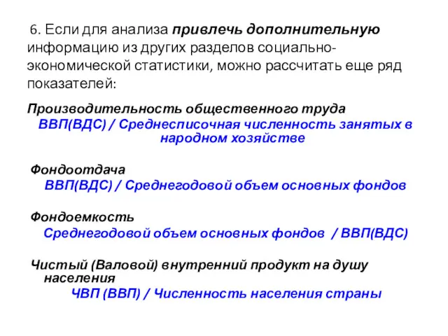 6. Если для анализа привлечь дополнительную информацию из других разделов