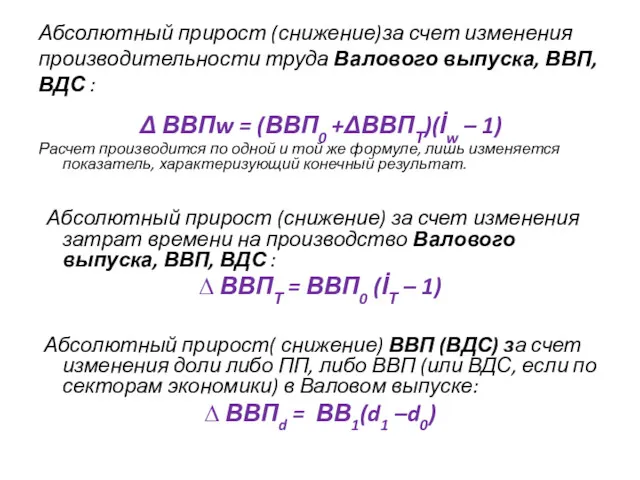 Абсолютный прирост (снижение)за счет изменения производительности труда Валового выпуска, ВВП,