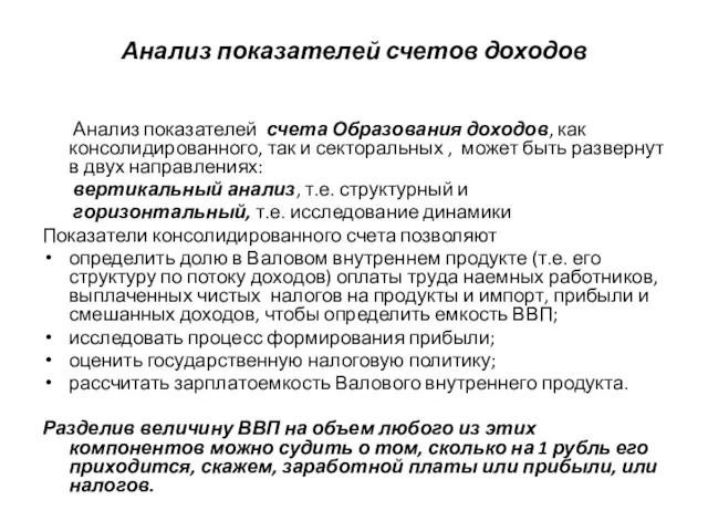 Анализ показателей счетов доходов Анализ показателей счета Образования доходов, как