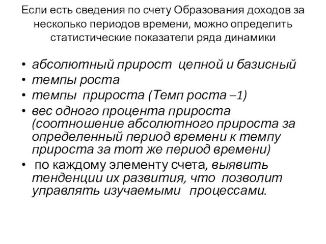 Если есть сведения по счету Образования доходов за несколько периодов