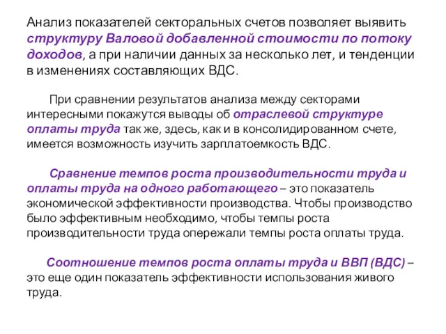 Анализ показателей секторальных счетов позволяет выявить структуру Валовой добавленной стоимости