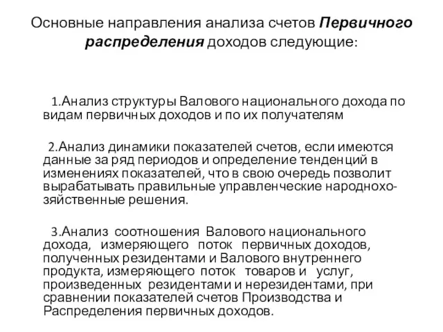 Основные направления анализа счетов Первичного распределения доходов следующие: 1.Анализ структуры