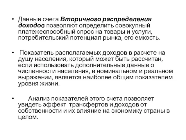 Данные счета Вторичного распределения доходов позволяют определить совокупный платежеспособный спрос