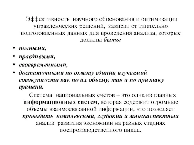 Эффективность научного обоснования и оптимизации управленческих решений, зависит от тщательно