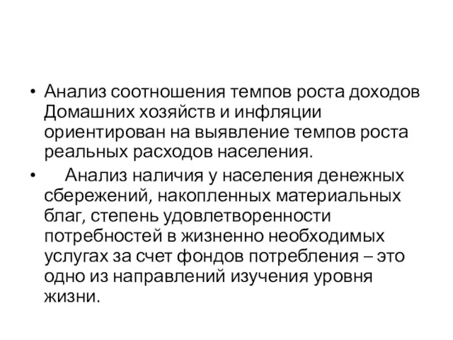 Анализ соотношения темпов роста доходов Домашних хозяйств и инфляции ориентирован