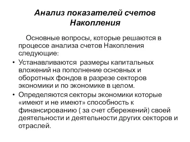 Анализ показателей счетов Накопления Основные вопросы, которые решаются в процессе