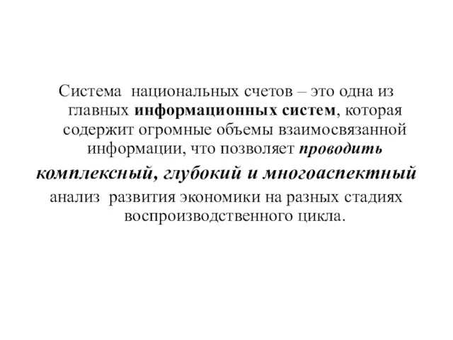 Система национальных счетов – это одна из главных информационных систем,