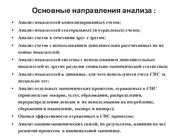 Основные направления анализа : Анализ показателей консолидированных счетов; Анализ показателей