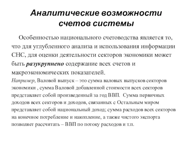 Аналитические возможности счетов системы Особенностью национального счетоводства является то, что