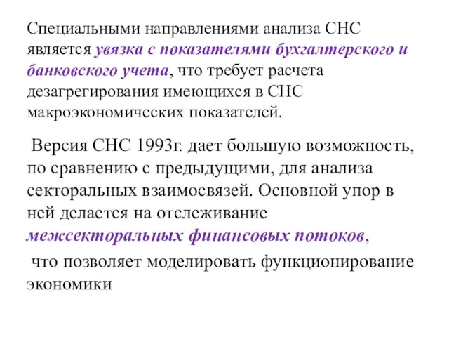 Специальными направлениями анализа СНС является увязка с показателями бухгалтерского и