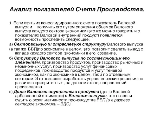 Анализ показателей Счета Производства. 1. Если взять из консолидированного счета