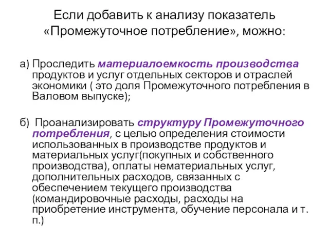 Если добавить к анализу показатель «Промежуточное потребление», можно: а) Проследить