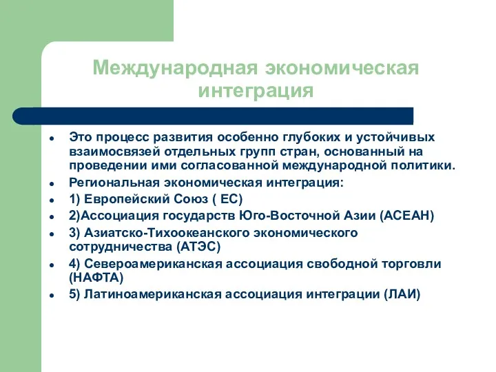 Международная экономическая интеграция Это процесс развития особенно глубоких и устойчивых