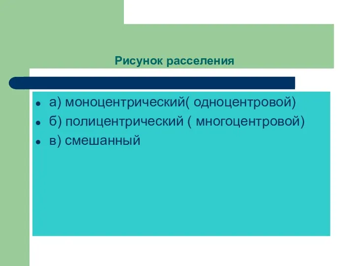 Рисунок расселения а) моноцентрический( одноцентровой) б) полицентрический ( многоцентровой) в) смешанный