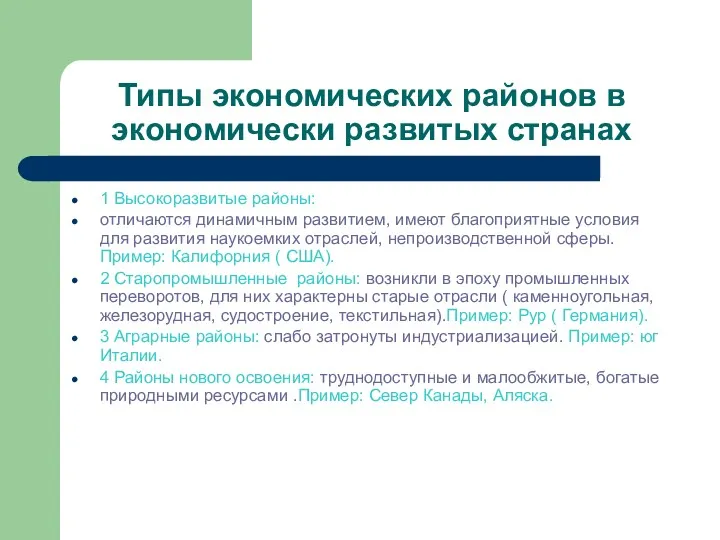 Типы экономических районов в экономически развитых странах 1 Высокоразвитые районы: