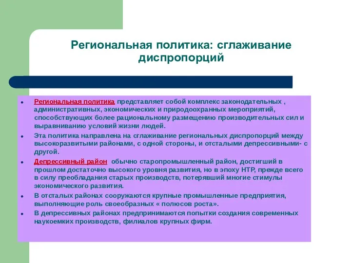 Региональная политика: сглаживание диспропорций Региональная политика представляет собой комплекс законодательных