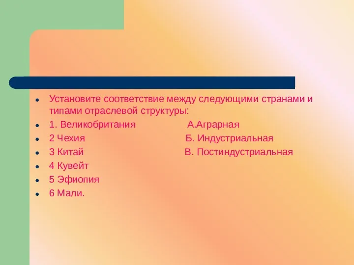 Установите соответствие между следующими странами и типами отраслевой структуры: 1.