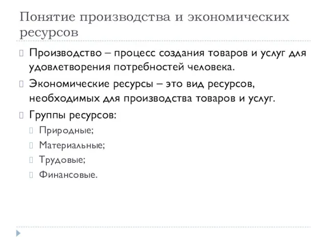 Понятие производства и экономических ресурсов Производство – процесс создания товаров