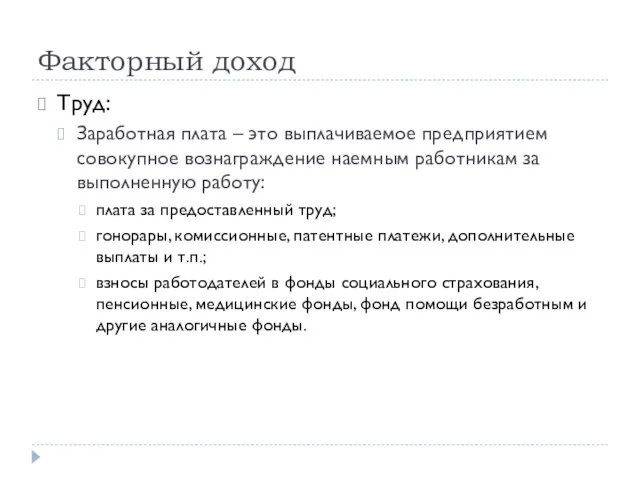 Факторный доход Труд: Заработная плата – это выплачиваемое предприятием совокупное