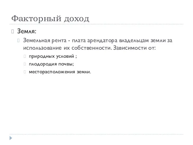 Факторный доход Земля: Земельная рента - плата арендатора владельцам земли