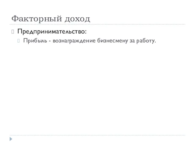 Факторный доход Предпринимательство: Прибыль - вознаграждение бизнесмену за работу.