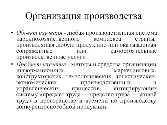 Организация производства Объект изучения - любая производственная система народнохозяйственного комплекса