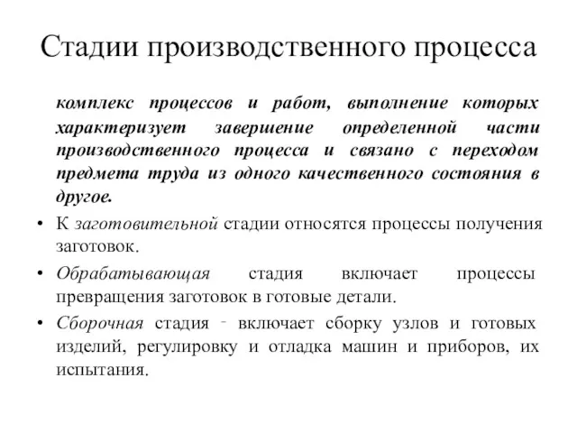 Стадии производственного процесса комплекс процессов и работ, выполнение которых характеризует