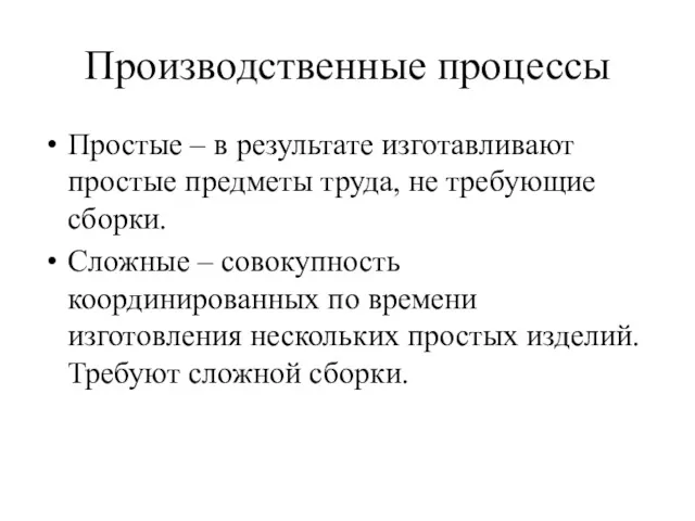 Производственные процессы Простые – в результате изготавливают простые предметы труда,