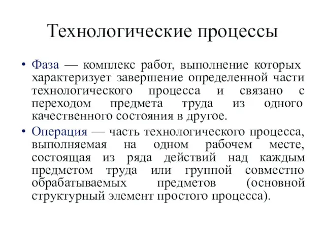 Технологические процессы Фаза — комплекс работ, выполнение которых характеризует завершение