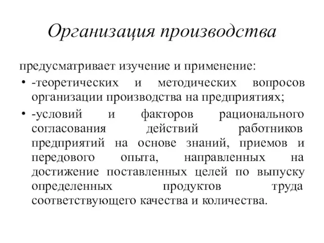 Организация производства предусматривает изучение и применение: -теоретических и методических вопросов