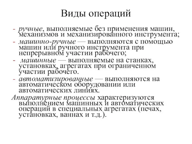 Виды операций ручные, выполняемые без применения машин, механизмов и механизированного