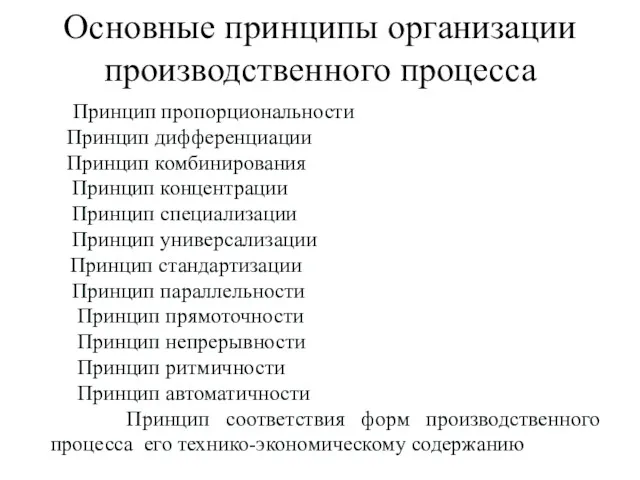 Основные принципы организации производственного процесса Принцип пропорциональности Принцип дифференциации Принцип