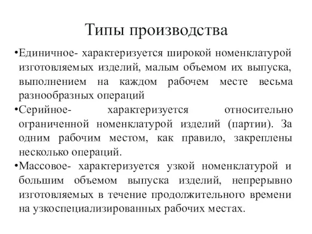 Типы производства Единичное- характеризуется широкой номенклатурой изготовляемых изделий, малым объемом