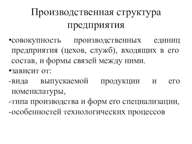 Производственная структура предприятия совокупность производственных единиц предприятия (цехов, служб), входящих