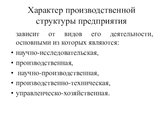 Характер производственной структуры предприятия зависит от видов его деятельности, основными