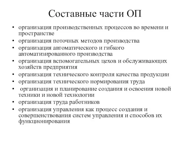 Составные части ОП организация производственных процессов во времени и пространстве