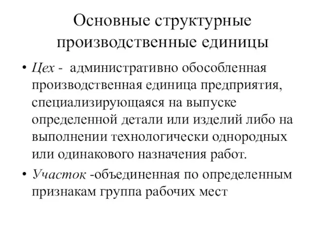 Основные структурные производственные единицы Цех - административно обособленная производственная единица