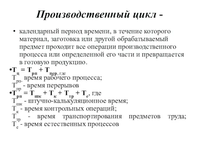 Производственный цикл - календарный период времени, в течение которого материал,