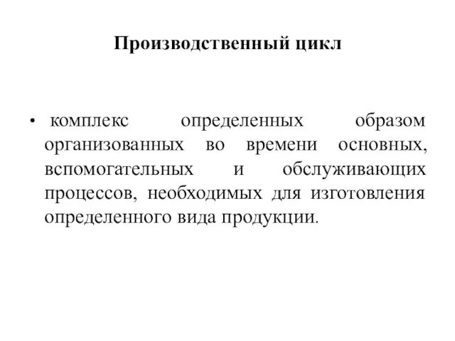 Производственный цикл комплекс определенных образом организованных во времени основных, вспомогательных