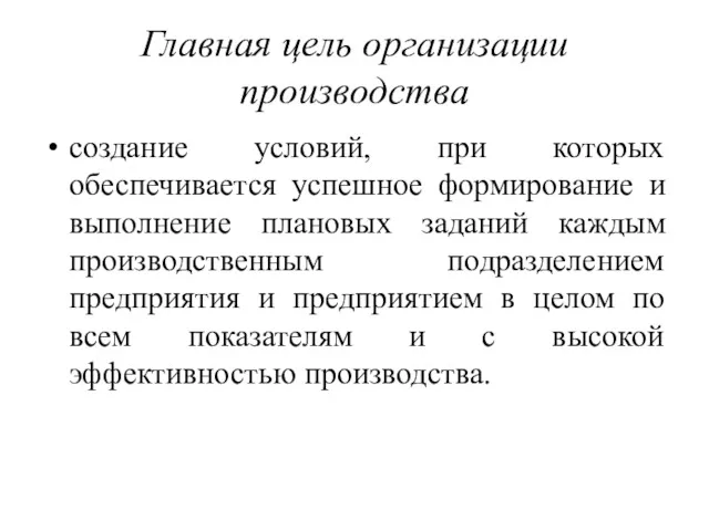 Главная цель организации производства создание условий, при которых обеспечивается успешное