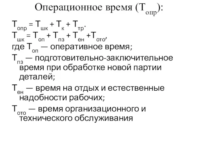 Операционное время (Топр): Топр = Тшк + Тк + Ттр.