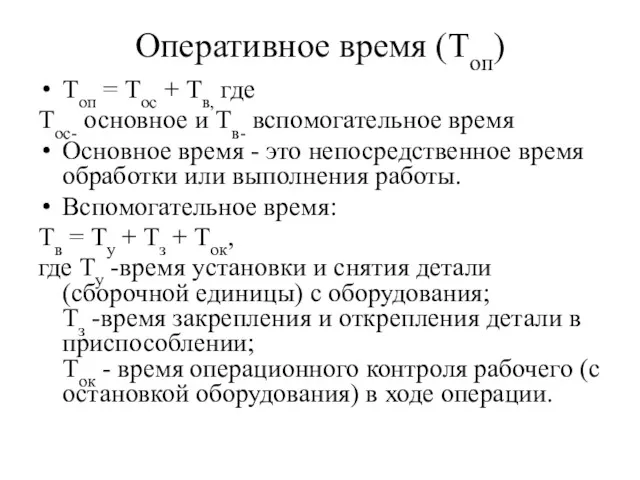 Оперативное время (Топ) Топ = Тос + Тв, где Тос-