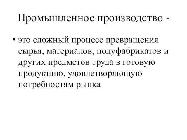 Промышленное производство - это сложный процесс превращения сырья, материалов, полуфабрикатов