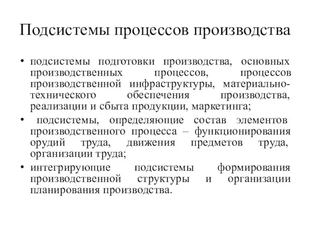 Подсистемы процессов производства подсистемы подготовки производства, основных производственных процессов, процессов