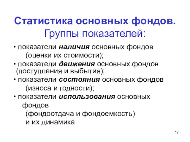 Статистика основных фондов. Группы показателей: показатели наличия основных фондов (оценки